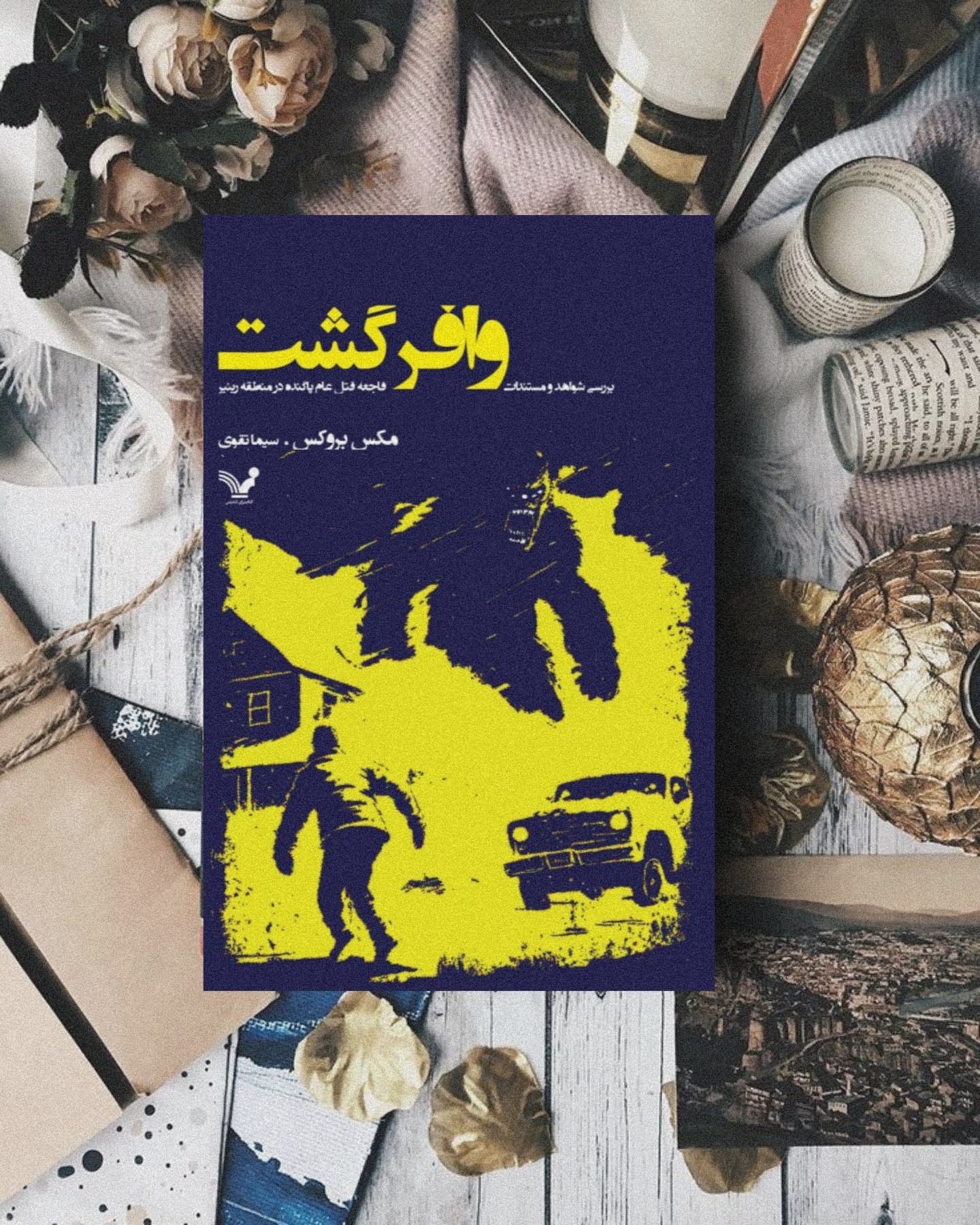 photo_2025-11-05_08-15-11 خرید کتاب وافرگشت (بررسی شواهد و مستندات فاجعه قتل عام پاگنده در منطقه رینیر)