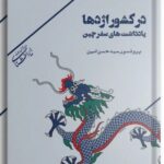 خرید کتاب در کشور اژدها یادداشت های سفر چین اثر پروفسور سید حسن امین