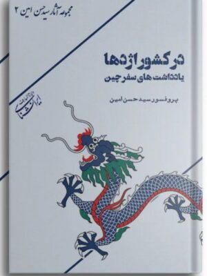 خرید کتاب در کشور اژدها یادداشت های سفر چین اثر پروفسور سید حسن امین