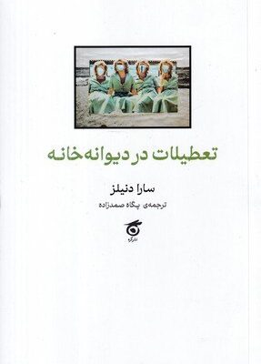 خرید کتاب تعطیلات در دیوانه خانه اثر سارا دنیلز نشر گره