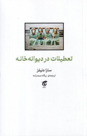 photo_2025-11-05_23-54-58 خرید کتاب تعطیلات در دیوانه خانه اثر سارا دنیلز نشر گره