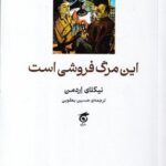 خرید کتاب این مرگ فروشی است اثر نیکلای اردمن نشر گره