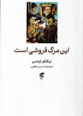 خرید کتاب این مرگ فروشی است اثر نیکلای اردمن نشر گره