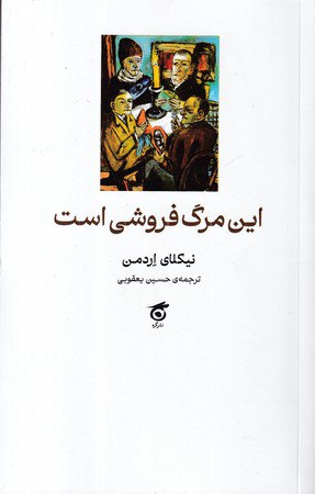 photo_2025-11-05_23-56-19 خرید کتاب این مرگ فروشی است اثر نیکلای اردمن نشر گره