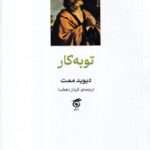 خرید کتاب توبه کار اثر دیوید ممت نشر گره