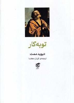 خرید کتاب توبه کار اثر دیوید ممت نشر گره
