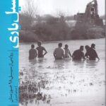 خرید کتاب سیل یاری (روایتی از سیل 98 خوزستان) اثر میثم امیری نشر سوره مهر
