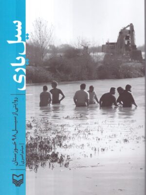 خرید کتاب سیل یاری (روایتی از سیل 98 خوزستان) اثر میثم امیری نشر سوره مهر