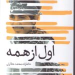 خرید کتاب اول از همه (خاطرات محمد عطاران) نشر سوره مهر