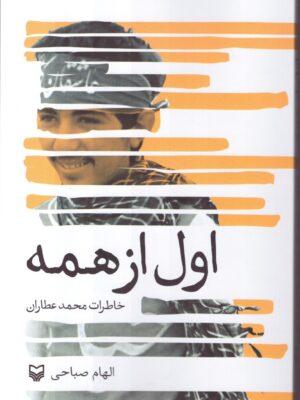 خرید کتاب اول از همه (خاطرات محمد عطاران) نشر سوره مهر