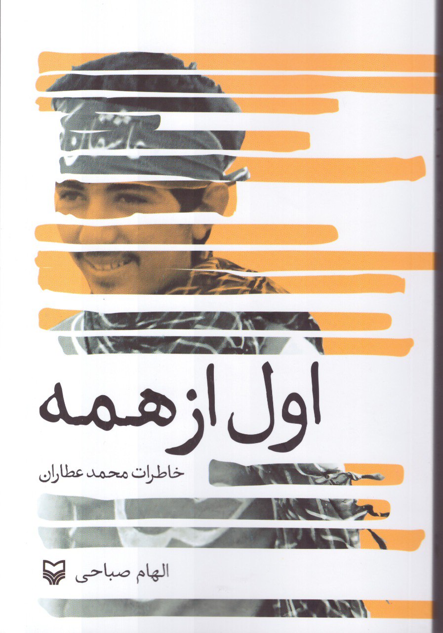 photo_2025-11-06_01-31-59 خرید کتاب اول از همه (خاطرات محمد عطاران) نشر سوره مهر