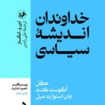 خرید کتاب خداوندان اندیشه سیاسی دوره 5 جلدی نشر امیرکبیر