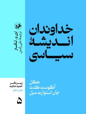 خرید کتاب خداوندان اندیشه سیاسی دوره 5 جلدی نشر امیرکبیر