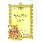خرید کتاب رساله حقوق امام سجاد شرح نراقی علی محمد حیدری نراقی