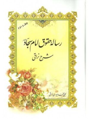 خرید کتاب رساله حقوق امام سجاد شرح نراقی علی محمد حیدری نراقی