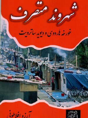 خرید کتاب شهروند تصرف اثر خورخه هاردوی و دیوید ساترویت نشر آزادمهر