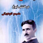 خرید کتاب نیکلای تسلا درخشش نبوغ اثر ماسیمو تئودورانی نشر آزادمهر