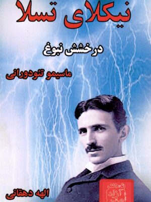 خرید کتاب نیکلای تسلا درخشش نبوغ اثر ماسیمو تئودورانی نشر آزادمهر
