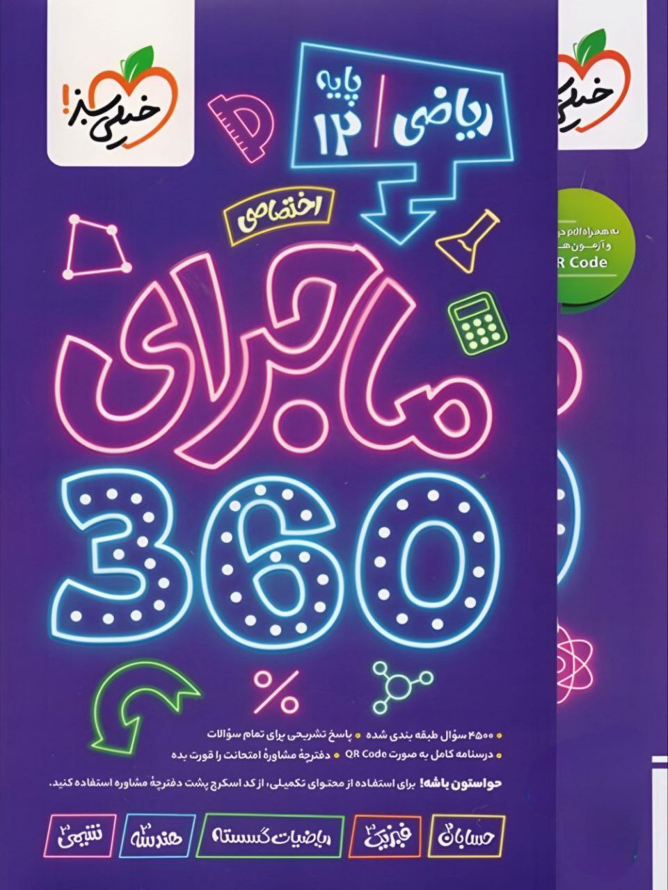 photo_2025-11-06_06-29-23 خرید کتاب بسته ماجرای 360 دروس اختصاصی دوازدهم ریاضی خیلی سبز