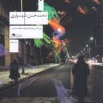 خرید کتاب شب ممکن اثر محمدحسن شهسواری نشر چشمه