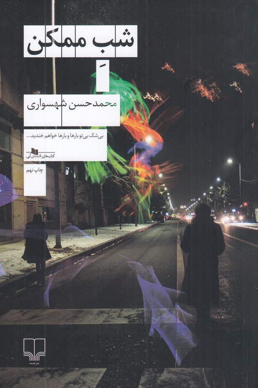 photo_2025-11-06_07-59-58 خرید کتاب شب ممکن اثر محمدحسن شهسواری نشر چشمه
