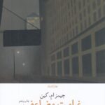 خرید کتاب غرامت مضاعف اثر جیمز ام کین نشر چشمه