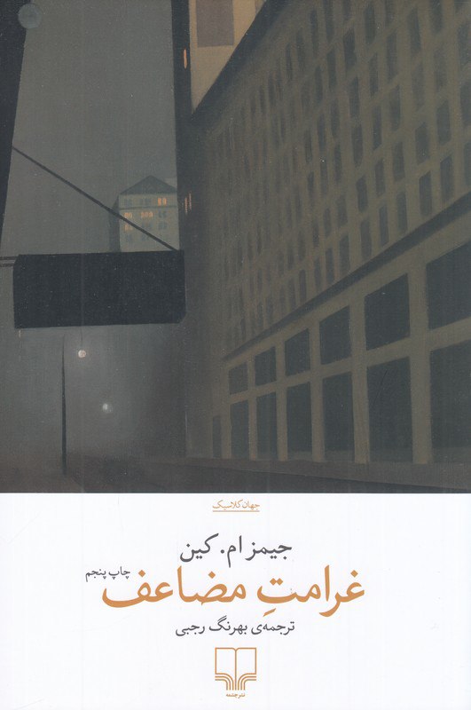 photo_2025-11-06_08-00-59 خرید کتاب غرامت مضاعف اثر جیمز ام کین نشر چشمه