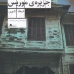 خرید کتاب مردگان جزیره موریس اثر فرهاد کشوری نشر چشمه