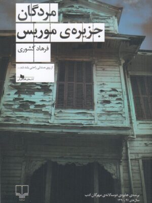 خرید کتاب مردگان جزیره موریس اثر فرهاد کشوری نشر چشمه