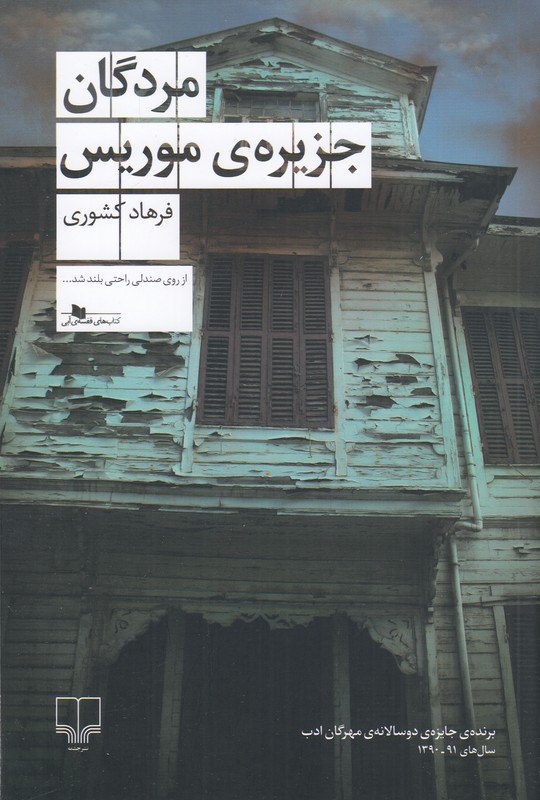 photo_2025-11-06_08-02-15 خرید کتاب مردگان جزیره موریس اثر فرهاد کشوری نشر چشمه