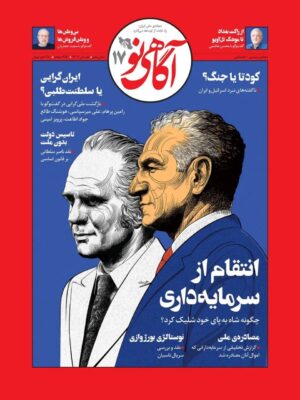 خرید مجله آگاهی نو شماره 17 تابستان 1404