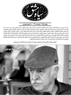 خرید مجله سیاه مشق شماره 31 پاییز 1404