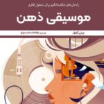 خرید کتاب موسیقی ذهن اثر جان آکاف نشر ترنگ