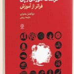 خرید کتاب فرهنگ آموزشی ژاپن فراتر از آموزش نشر دیدآور