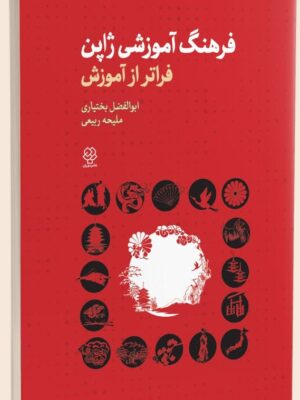 خرید کتاب فرهنگ آموزشی ژاپن فراتر از آموزش نشر دیدآور