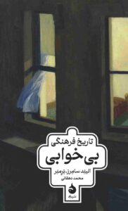 خرید کتاب تاریخ فرهنگی بی خوابی اثر الیند سامرز برمنر نشر ماهی