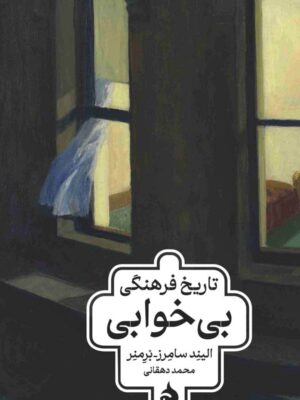 خرید کتاب تاریخ فرهنگی بی خوابی اثر الیند سامرز برمنر نشر ماهی