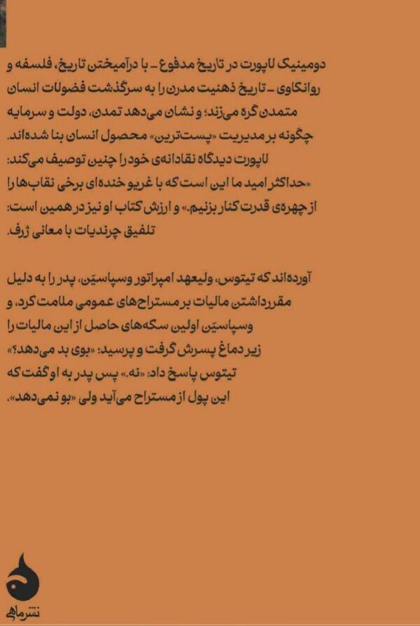 خرید کتاب تاریخ مدفوع اثر دومینیک لاپورت نشر ماهی