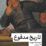 خرید کتاب تاریخ مدفوع اثر دومینیک لاپورت نشر ماهی