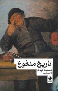 خرید کتاب تاریخ مدفوع اثر دومینیک لاپورت نشر ماهی