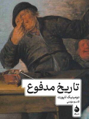 خرید کتاب تاریخ مدفوع اثر دومینیک لاپورت نشر ماهی