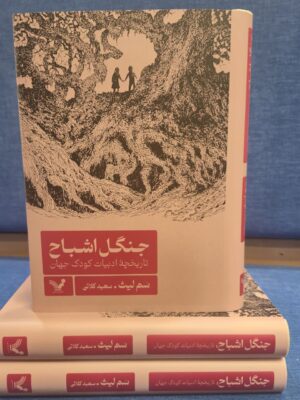 خرید کتاب جنگل اشباح اثر سم لیث نشر تندیس