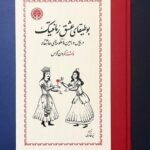 خرید کتاب بوطیقای عشق و رمانتیک اثر کمرون کراس نشر خوارزمی