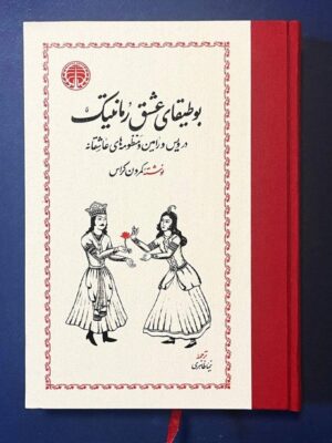 خرید کتاب بوطیقای عشق و رمانتیک اثر کمرون کراس نشر خوارزمی