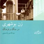 خرید کتاب زن بوشهری در جنگ و فرهنگ اثر قاسم یاحسینی نشر شیرازه