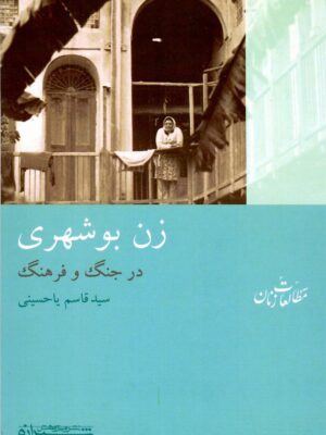 خرید کتاب زن بوشهری در جنگ و فرهنگ اثر قاسم یاحسینی نشر شیرازه