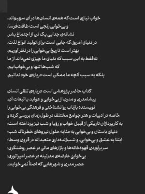 خرید کتاب تاریخ فرهنگی بی خوابی اثر الیند سامرز برمنر نشر ماهی