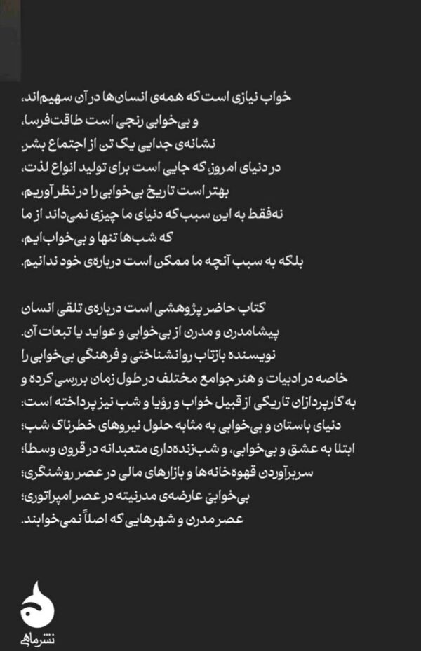 خرید کتاب تاریخ فرهنگی بی خوابی اثر الیند سامرز برمنر نشر ماهی