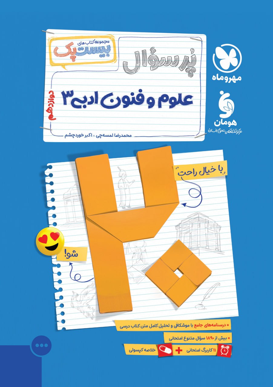 photo_2025-11-09_05-31-56 خرید کتاب پرسوال علوم و فنون ادبی دوازدهم بیست پک مهروماه