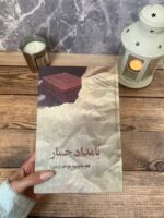 خرید کتاب بامداد خمار جلد سخت لبه رنگی اثر فتانه حاج سیدجوادی نشر البرز - تصویر 2